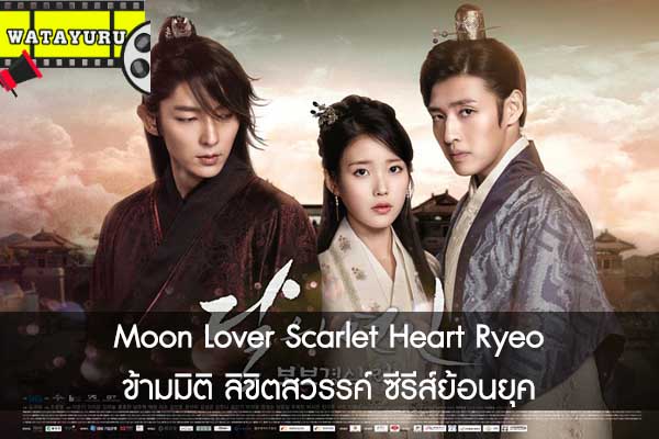 Moon Lover Scarlet Heart Ryeo ข้ามมิติ ลิขิตสวรรค์ ซีรีส์ย้อนยุค