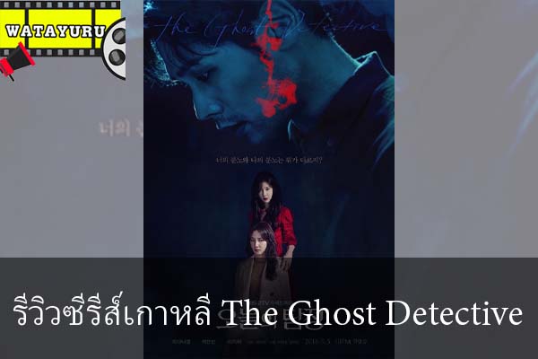 รีวิวซีรีส์เกาหลี The Ghost Detective