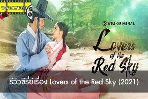 รีวิวซีรี่ย์เรื่อง Lovers of the Red Sky (2021)
