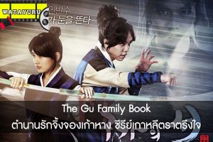 The Gu Family Book ตำนานรักจิ้งจองเก้าหาง ซีรีย์เกาหลีตราตรึงใจ
