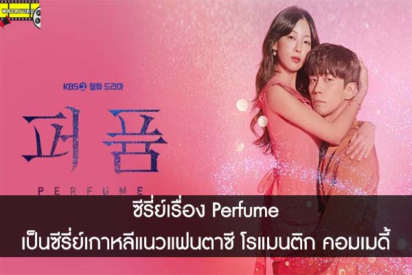 ซีรี่ย์เรื่อง Perfume เป็นซีรี่ย์เกาหลีแนวแฟนตาซี โรแมนติก คอมเมดี้
