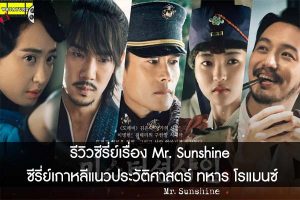 รีวิวซีรี่ย์เรื่อง Mr. Sunshine ซีรี่ย์เกาหลีแนวประวัติศาสตร์ ทหาร โรแมนซ์