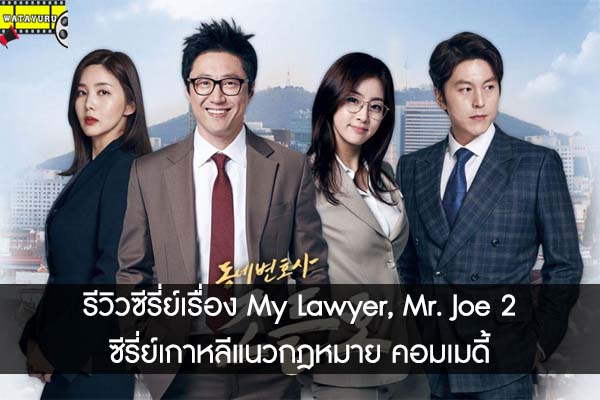 รีวิวซีรี่ย์เรื่อง My Lawyer, Mr. Joe 2 ซีรี่ย์เกาหลีแนวกฎหมาย คอมเมดี้