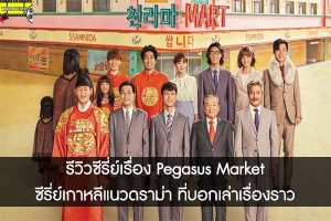 รีวิวซีรี่ย์เรื่อง Pegasus Market ซีรี่ย์เกาหลีแนวดราม่า ที่บอกเล่าเรื่องราว