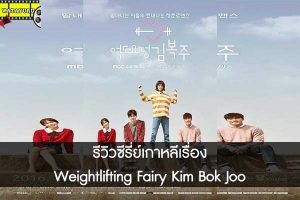 รีวิวซีรี่ย์เกาหลีเรื่อง Weightlifting Fairy Kim Bok Joo