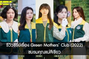 รีวิวซีรี่ย์เรื่อง Green Mothers‘ Club (2022) ชมรมคุณแม่สีเขียว