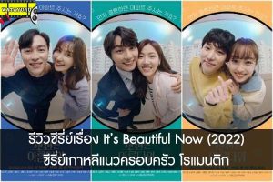 รีวิวซีรี่ย์เรื่อง It’s Beautiful Now (2022) ซีรี่ย์เกาหลีแนวครอบครัว โรแมนติก 