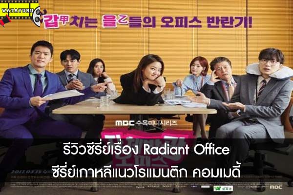 รีวิวซีรี่ย์เรื่อง Radiant Office ซีรี่ย์เกาหลีแนวโรแมนติก คอมเมดี้ 