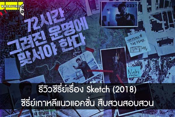 รีวิวซีรี่ย์เรื่อง Sketch (2018) ซีรี่ย์เกาหลีแนวแอคชั่น สืบสวนสอบสวน