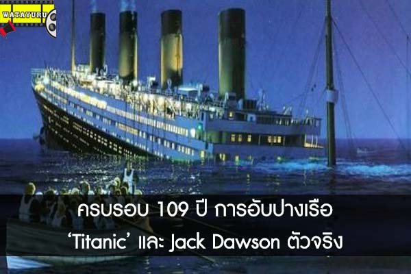 ครบรอบ 109 ปี การอับปางเรือ ‘Titanic’ และ Jack Dawson ตัวจริง
