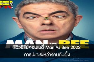 รีวิวซีรีย์คอมเมดี้ Man Vs Bee 2022 การปะทะระหว่างคนกับผึ้ง