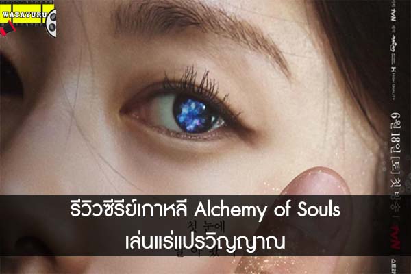 รีวิวซีรีย์เกาหลี Alchemy of Souls เล่นแร่แปรวิญญาณ