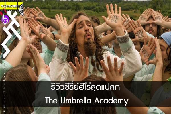 รีวิวซีรี่ย์ฮีโร่สุดแปลก  The Umbrella Academy