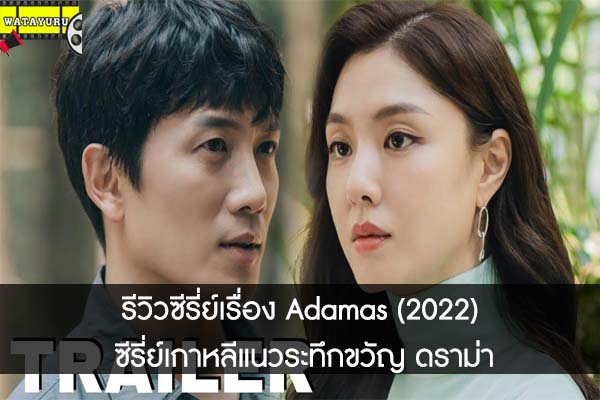 รีวิวซีรี่ย์เรื่อง Adamas (2022) ซีรี่ย์เกาหลีแนวระทึกขวัญ ดราม่า