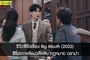 รีวิวซีรี่ย์เรื่อง Big Mouth (2022) ซีรี่ย์เกาหลีแนวลึกลับ กฎหมาย ดราม่า
