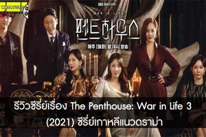 รีวิวซีรี่ย์เรื่อง The Penthouse- War in Life 3 (2021) ซีรี่ย์เกาหลีแนวดราม่า