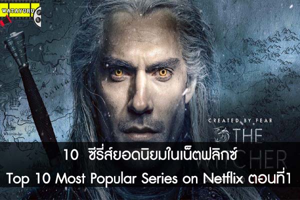 10 ซีรี่ส์ยอดนิยมในเน็ตฟลิกซ์ Top 10 Most Popular Series on Netflix ตอนที่1