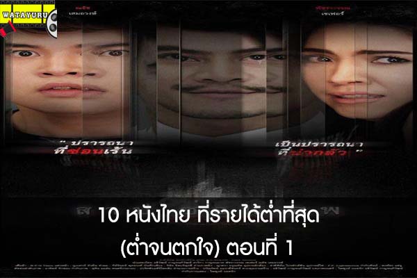 10 หนังไทย ที่รายได้ต่ำที่สุด (ต่ำจนตกใจ) ตอนที่ 1