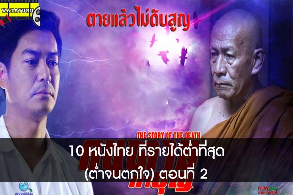 10 หนังไทย ที่รายได้ต่ำที่สุด (ต่ำจนตกใจ) ตอนที่ 2