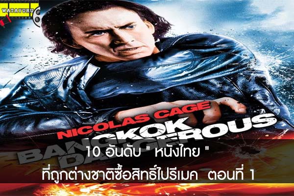 10 อันดับ หนังไทย ที่ถูกต่างชาติซื้อสิทธิ์ไปรีเมค  ตอนที่ 1