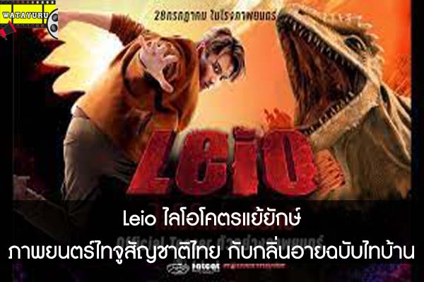 Leio ไลโอโคตรแย้ยักษ์ ภาพยนตร์ไทจูสัญชาติไทย กับกลิ่นอายฉบับไทบ้าน