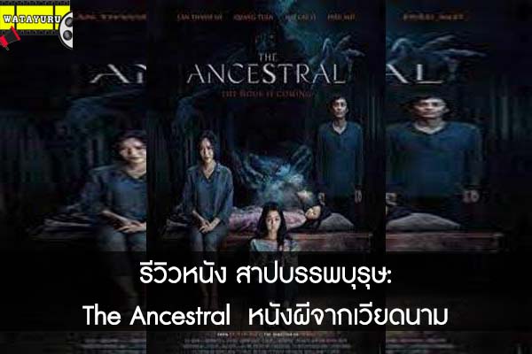 รีวิวหนัง สาปบรรพบุรุษ- The Ancestral  หนังผีจากเวียดนาม